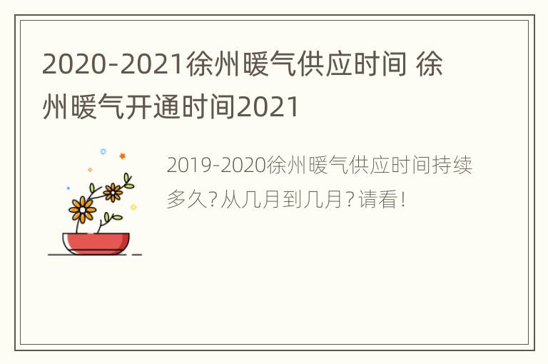 2020-2021徐州暖气供应时间 徐州暖气开通时间2021