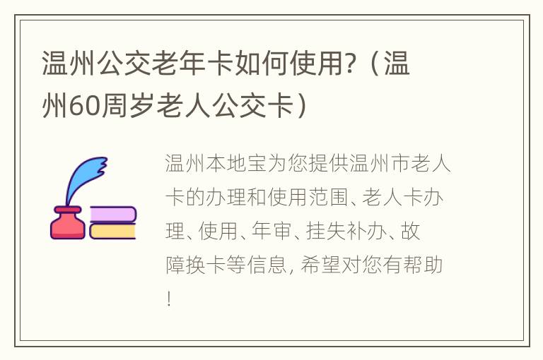 温州公交老年卡如何使用？（温州60周岁老人公交卡）