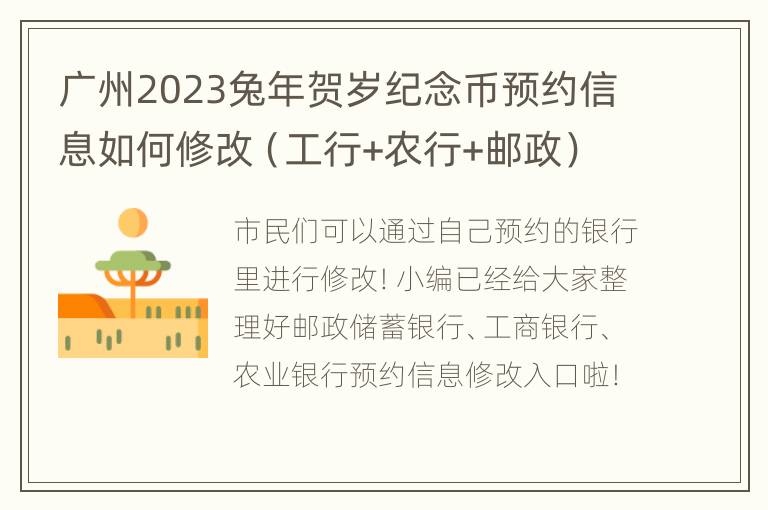 广州2023兔年贺岁纪念币预约信息如何修改（工行+农行+邮政）