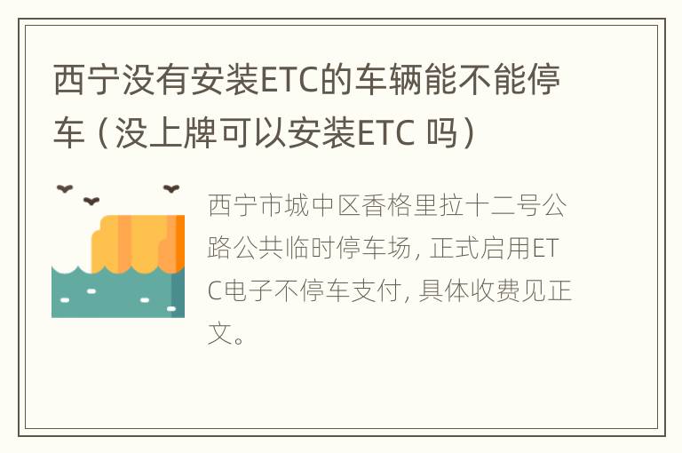 西宁没有安装ETC的车辆能不能停车（没上牌可以安装ETC 吗）