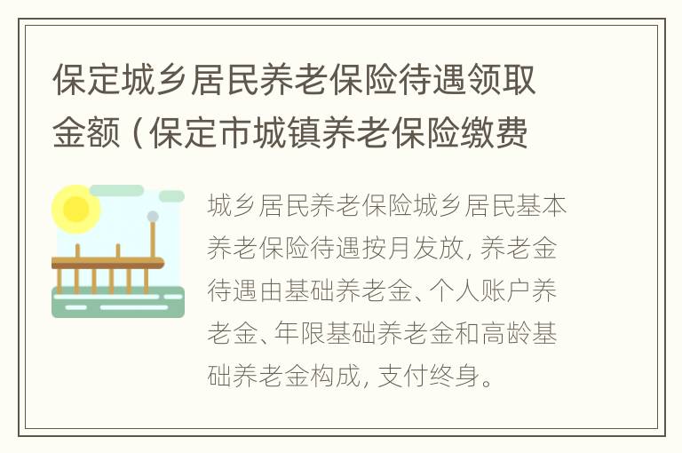 保定城乡居民养老保险待遇领取金额（保定市城镇养老保险缴费标准）