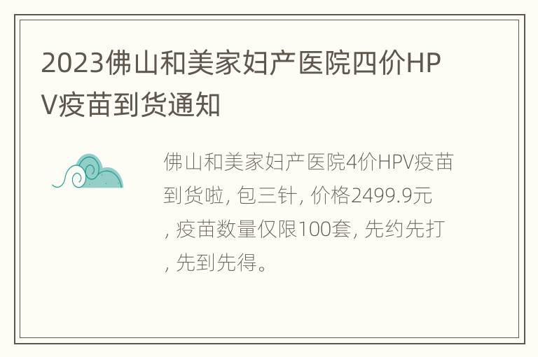 2023佛山和美家妇产医院四价HPV疫苗到货通知