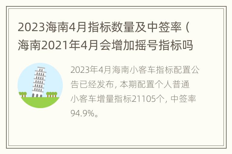 2023海南4月指标数量及中签率（海南2021年4月会增加摇号指标吗）