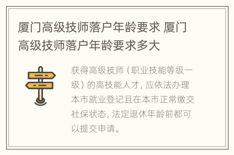 厦门高级技师落户年龄要求 厦门高级技师落户年龄要求多大