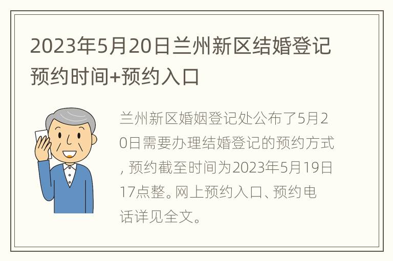 2023年5月20日兰州新区结婚登记预约时间+预约入口