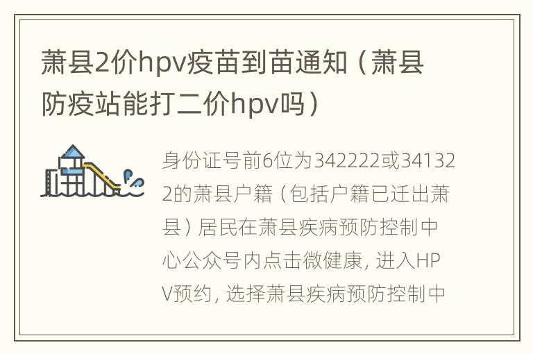 萧县2价hpv疫苗到苗通知（萧县防疫站能打二价hpv吗）