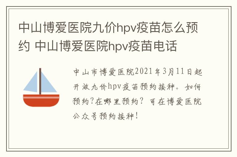 中山博爱医院九价hpv疫苗怎么预约 中山博爱医院hpv疫苗电话