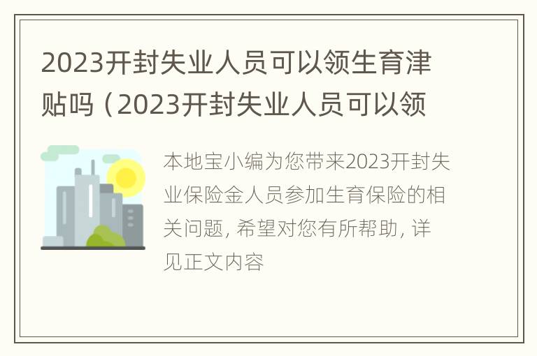 2023开封失业人员可以领生育津贴吗（2023开封失业人员可以领生育津贴吗请问）