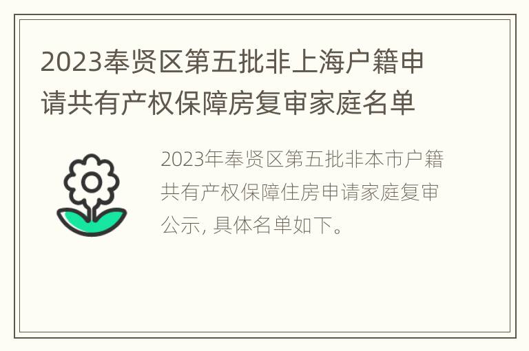 2023奉贤区第五批非上海户籍申请共有产权保障房复审家庭名单