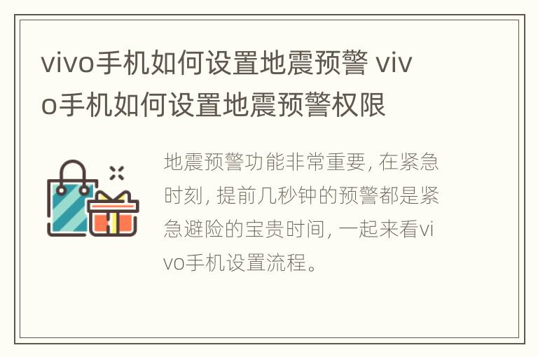 vivo手机如何设置地震预警 vivo手机如何设置地震预警权限