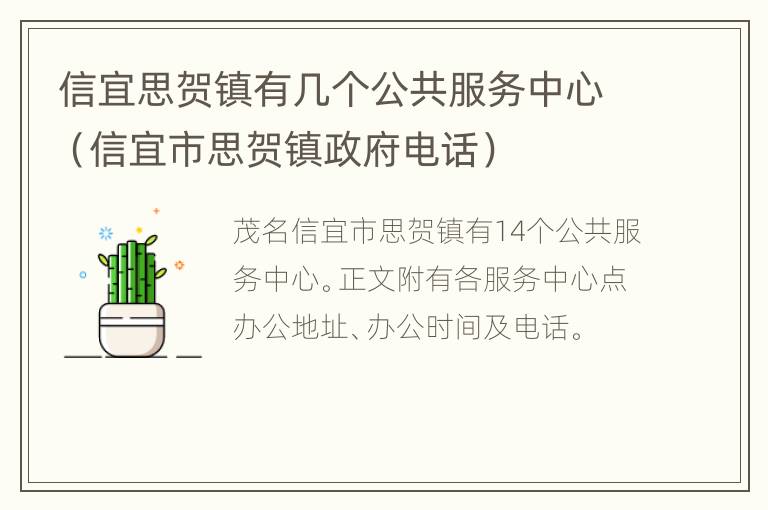 信宜思贺镇有几个公共服务中心（信宜市思贺镇政府电话）