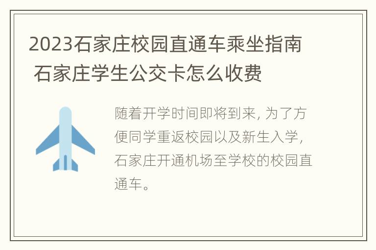 2023石家庄校园直通车乘坐指南 石家庄学生公交卡怎么收费