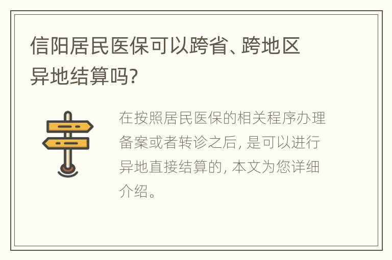 信阳居民医保可以跨省、跨地区异地结算吗？