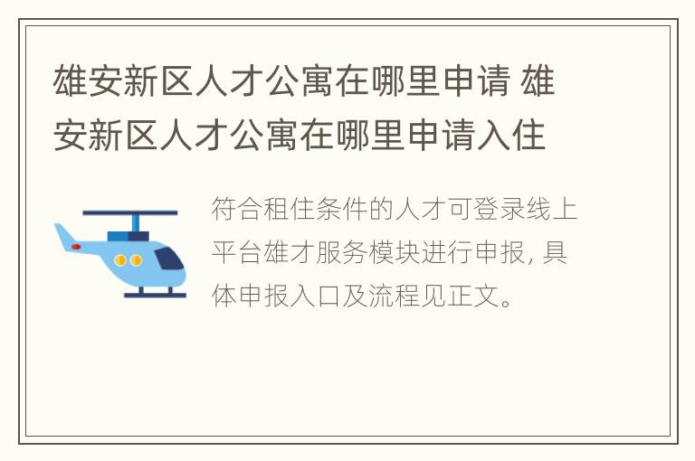 雄安新区人才公寓在哪里申请 雄安新区人才公寓在哪里申请入住