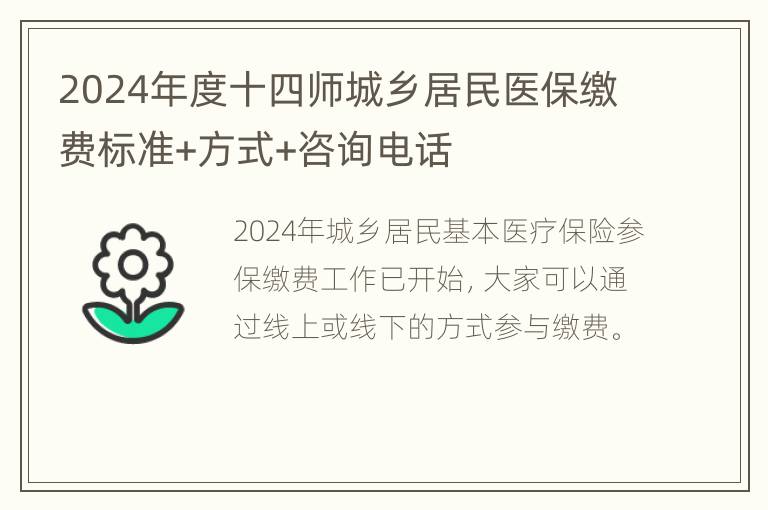 2024年度十四师城乡居民医保缴费标准+方式+咨询电话