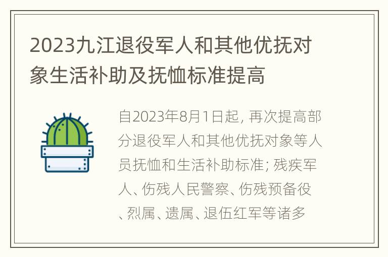 2023九江退役军人和其他优抚对象生活补助及抚恤标准提高