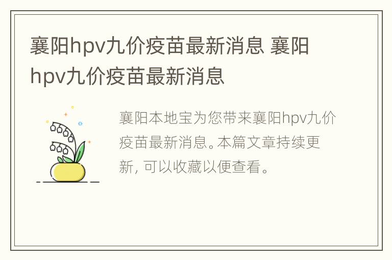 襄阳hpv九价疫苗最新消息 襄阳hpv九价疫苗最新消息