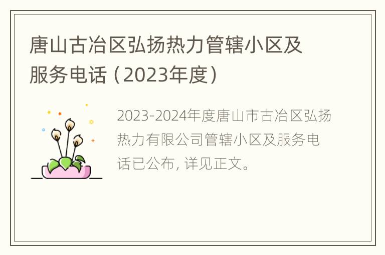 唐山古冶区弘扬热力管辖小区及服务电话（2023年度）