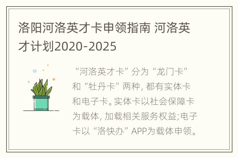 洛阳河洛英才卡申领指南 河洛英才计划2020-2025