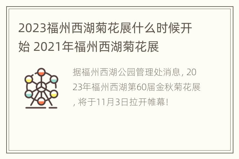 2023福州西湖菊花展什么时候开始 2021年福州西湖菊花展