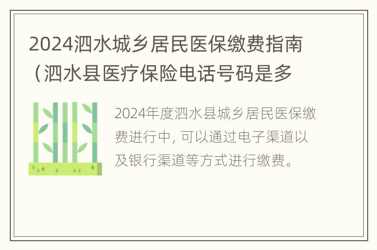 2024泗水城乡居民医保缴费指南（泗水县医疗保险电话号码是多少）