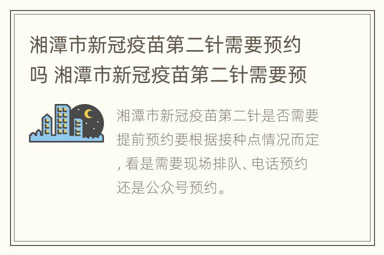 湘潭市新冠疫苗第二针需要预约吗 湘潭市新冠疫苗第二针需要预约吗多少钱