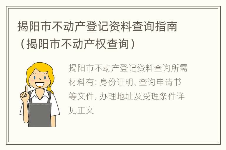 揭阳市不动产登记资料查询指南（揭阳市不动产权查询）