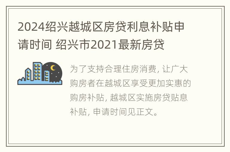 2024绍兴越城区房贷利息补贴申请时间 绍兴市2021最新房贷