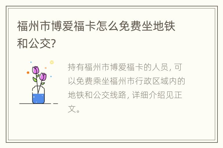 福州市博爱福卡怎么免费坐地铁和公交？