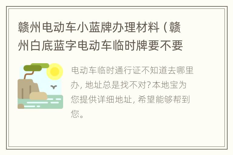 赣州电动车小蓝牌办理材料（赣州白底蓝字电动车临时牌要不要驾照）