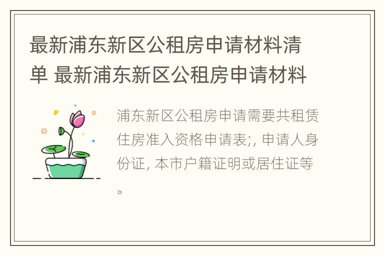 最新浦东新区公租房申请材料清单 最新浦东新区公租房申请材料清单图片