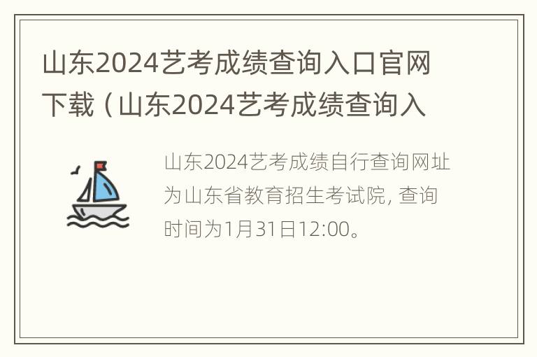 山东2024艺考成绩查询入口官网下载（山东2024艺考成绩查询入口官网下载）