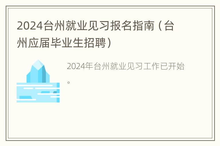 2024台州就业见习报名指南（台州应届毕业生招聘）