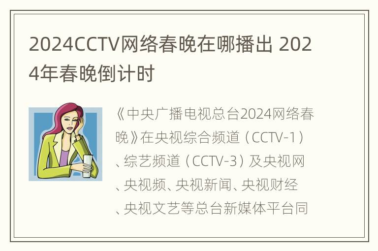 2024CCTV网络春晚在哪播出 2024年春晚倒计时