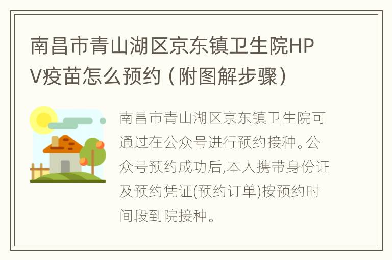 南昌市青山湖区京东镇卫生院HPV疫苗怎么预约（附图解步骤）