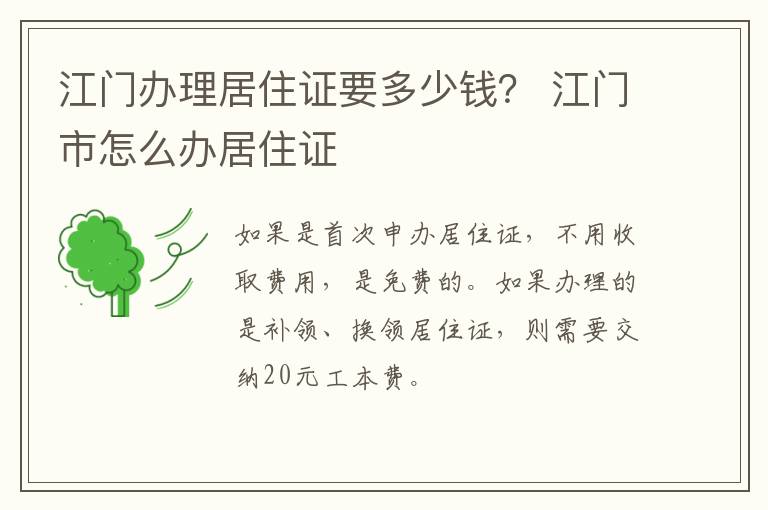 江门办理居住证要多少钱？ 江门市怎么办居住证