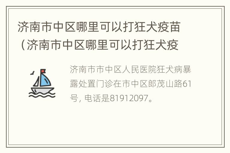 济南市中区哪里可以打狂犬疫苗（济南市中区哪里可以打狂犬疫苗接种）