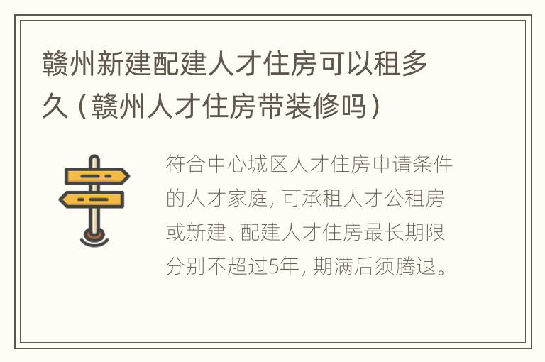 赣州新建配建人才住房可以租多久（赣州人才住房带装修吗）