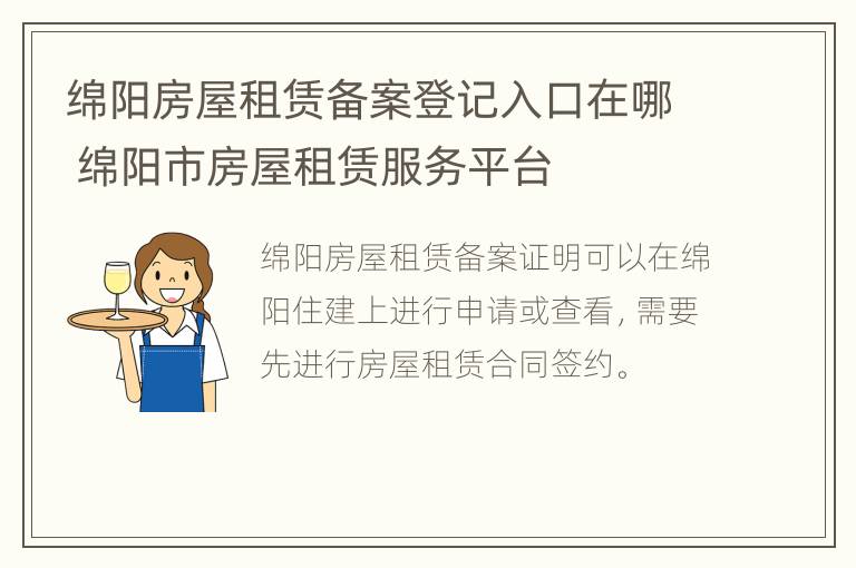 绵阳房屋租赁备案登记入口在哪 绵阳市房屋租赁服务平台