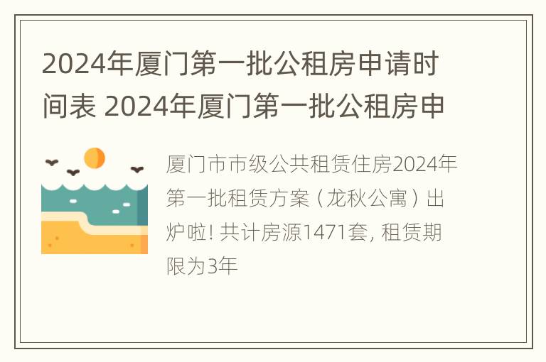 2024年厦门第一批公租房申请时间表 2024年厦门第一批公租房申请时间表格