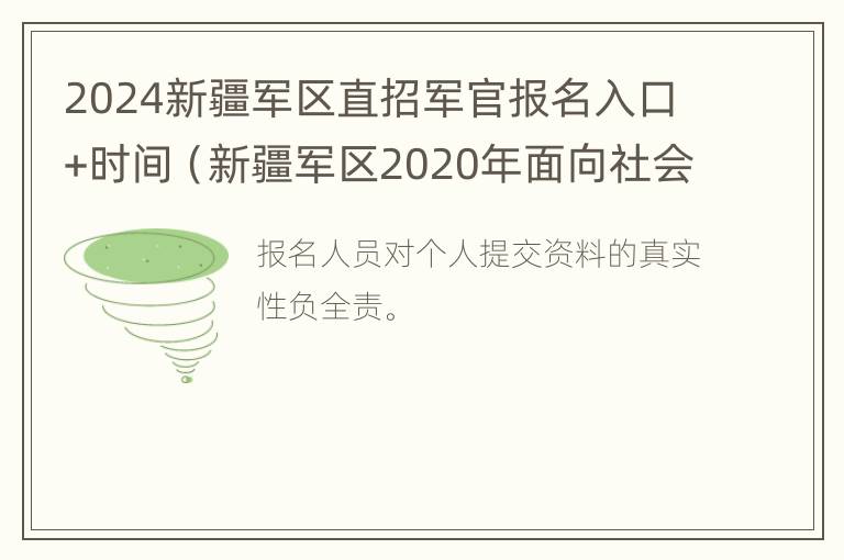 2024新疆军区直招军官报名入口+时间（新疆军区2020年面向社会招聘）