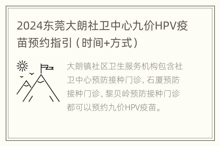 2024东莞大朗社卫中心九价HPV疫苗预约指引（时间+方式）