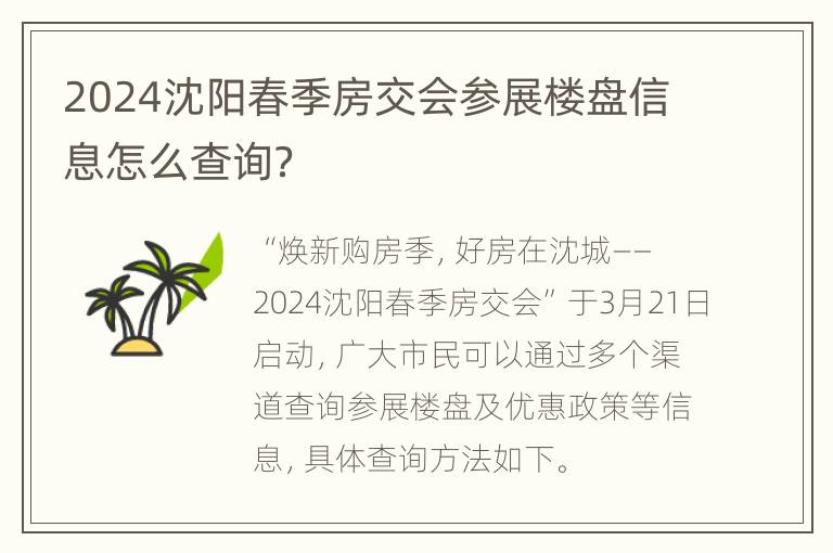 2024沈阳春季房交会参展楼盘信息怎么查询？