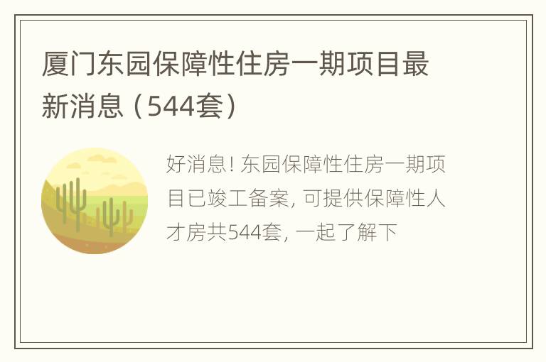 厦门东园保障性住房一期项目最新消息（544套）