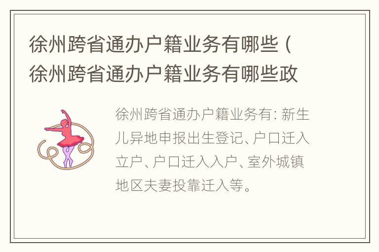 徐州跨省通办户籍业务有哪些（徐州跨省通办户籍业务有哪些政策）