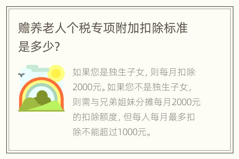 赡养老人个税专项附加扣除标准是多少？