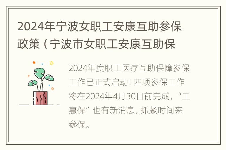 2024年宁波女职工安康互助参保政策（宁波市女职工安康互助保险）