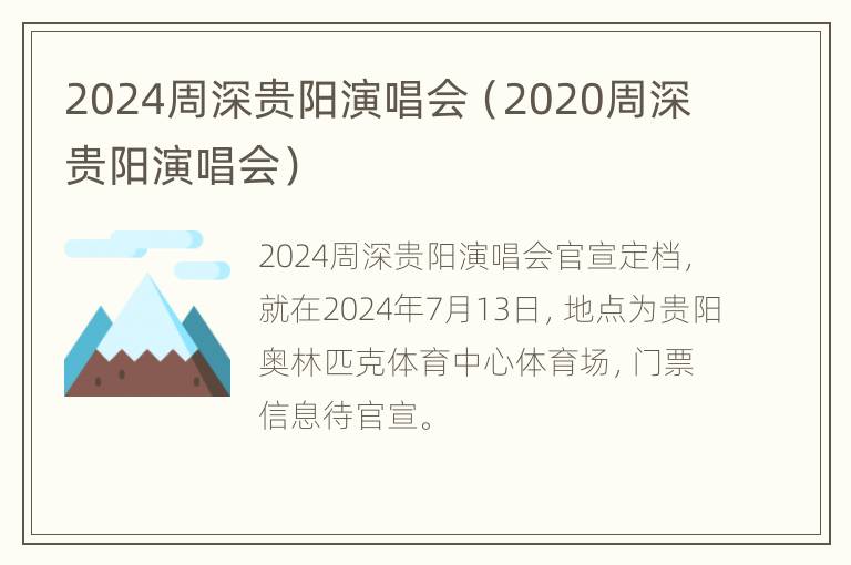 2024周深贵阳演唱会（2020周深贵阳演唱会）