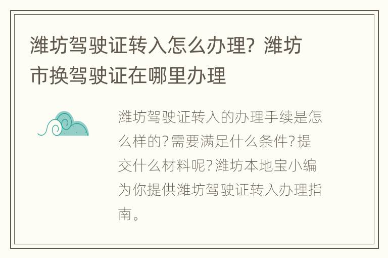 潍坊驾驶证转入怎么办理？ 潍坊市换驾驶证在哪里办理