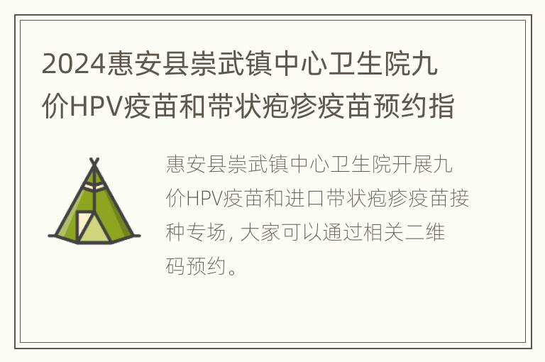 2024惠安县崇武镇中心卫生院九价HPV疫苗和带状疱疹疫苗预约指南